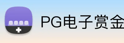PG电子赏金女王官网 Logo