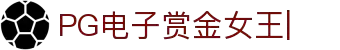 PG电子赏金女王-游戏试玩|Pocket Games Soft
